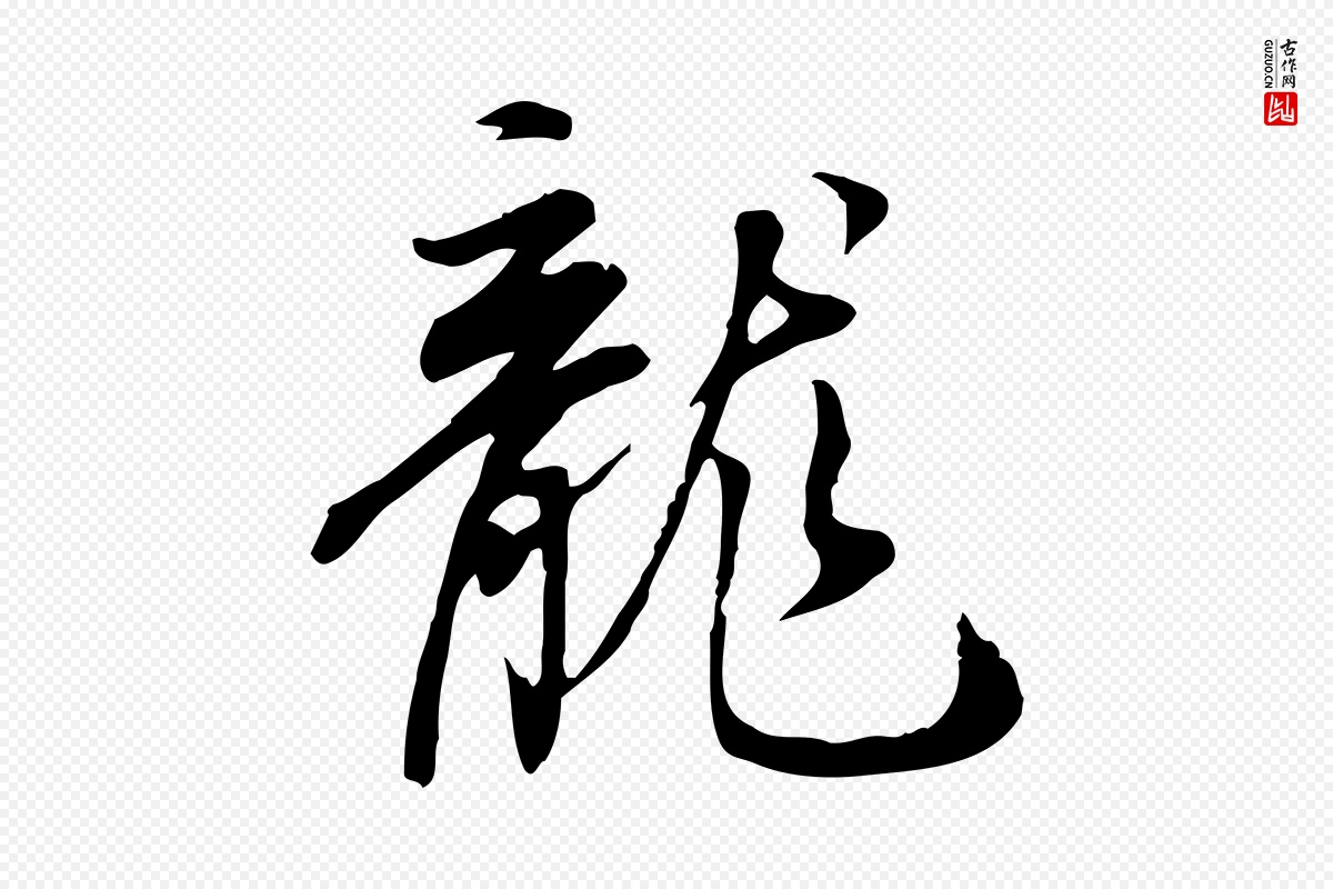 明代董其昌《跋人来得书帖》中的“龍(龙)”字书法矢量图下载