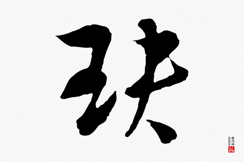 元代吴志淳《墨法四首》中的“玦”字书法矢量图下载