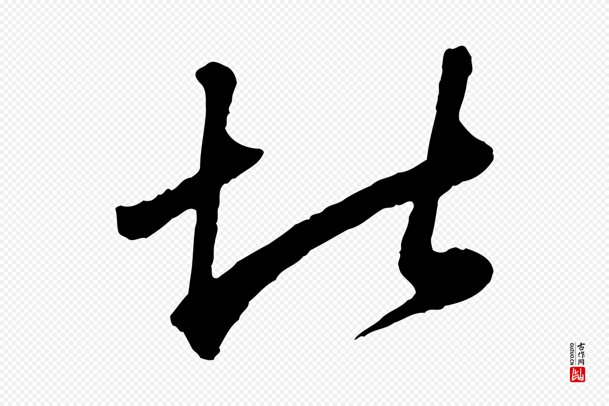 元代赵孟頫《绝交书》中的“堪”字书法矢量图下载