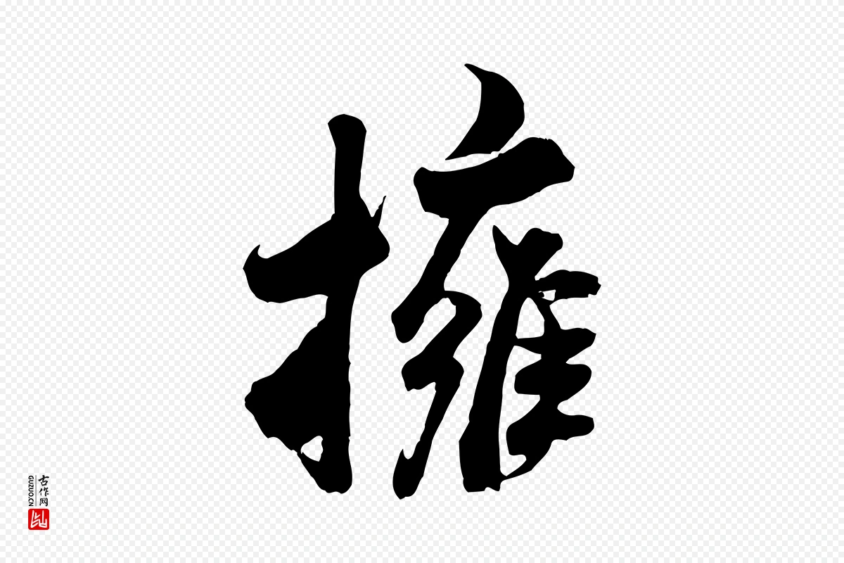 宋代米芾《戏成呈司谏台生》中的“擁(拥)”字书法矢量图下载