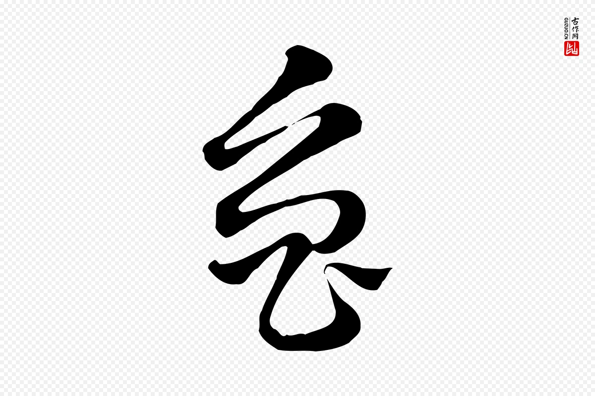 元代赵孟頫《急就章》中的“魯(鲁)”字书法矢量图下载