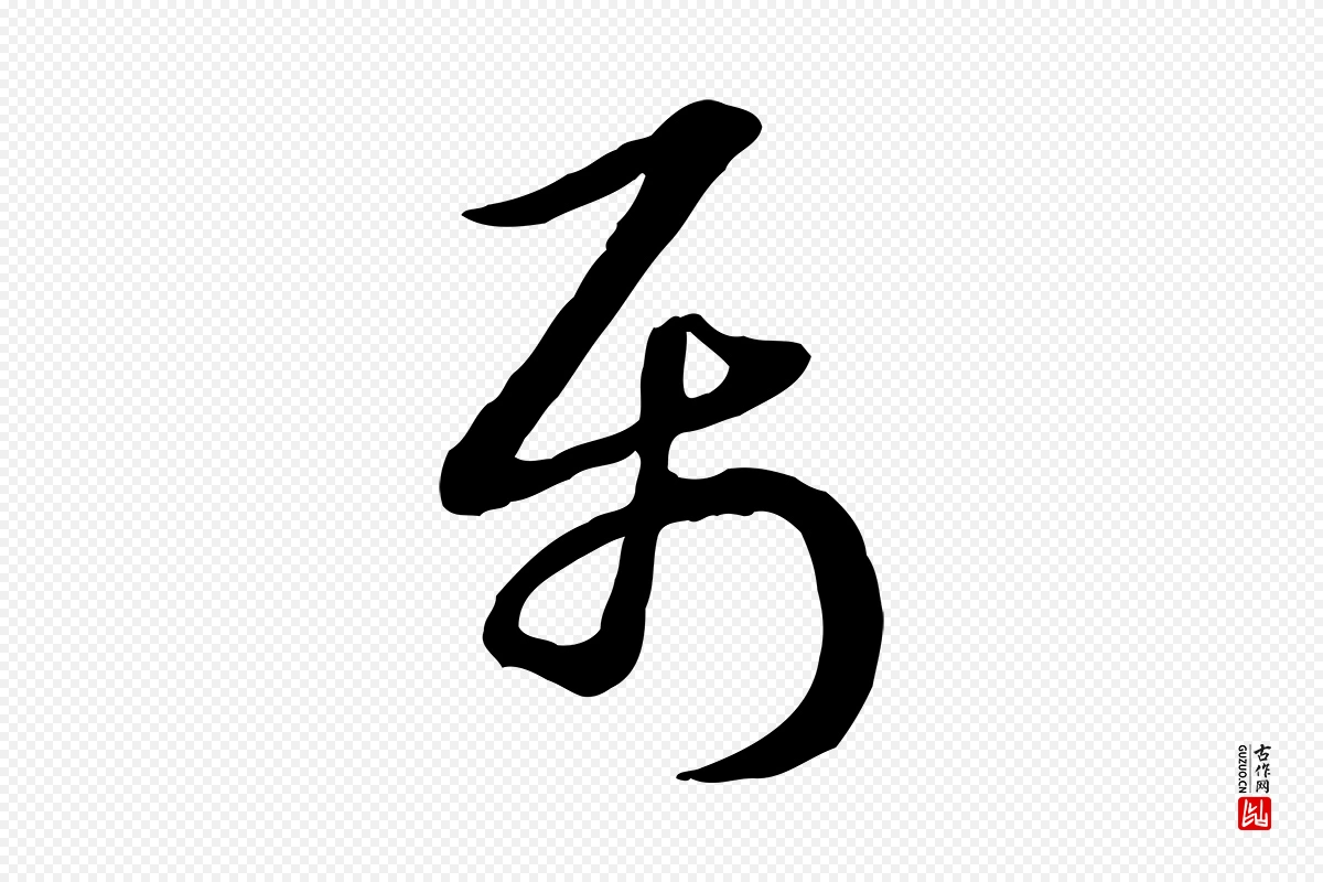 元代赵孟頫《急就章》中的“屬(属)”字书法矢量图下载