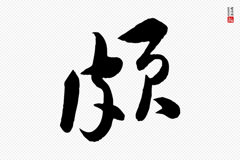 宋代黄山谷《报云夫帖》中的“頗(颇)”字书法矢量图下载