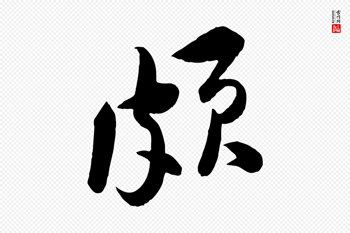 宋代黄山谷《报云夫帖》中的“頗(颇)”字书法矢量图下载