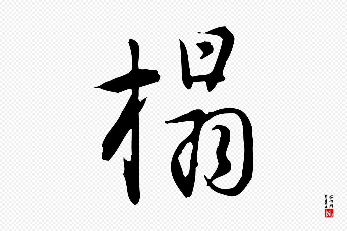 明代董其昌《跋临东方先生画赞》中的“搨”字书法矢量图下载