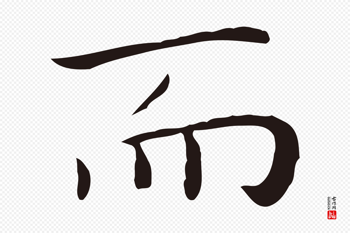 明代祝允明《後赤壁赋》中的“而”字书法矢量图下载