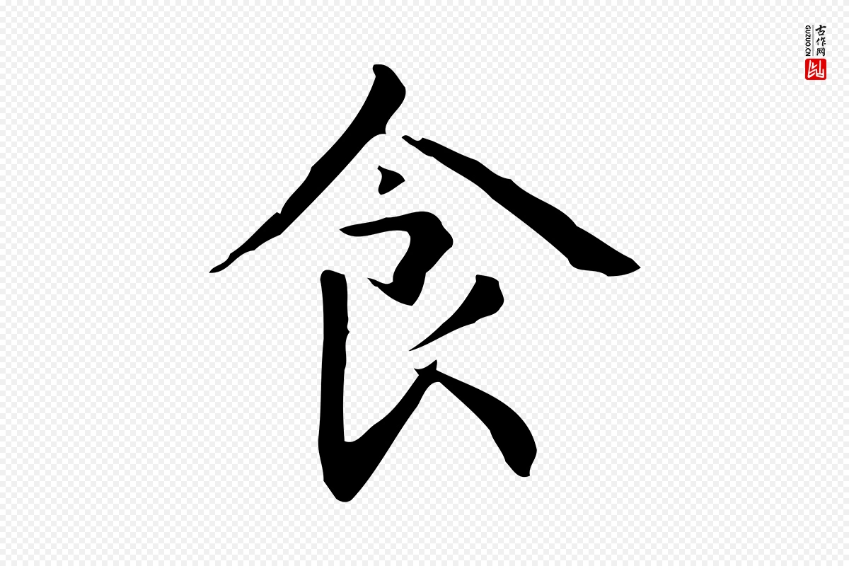 元代赵孟頫《抚州永安禅院僧堂记》中的“食”字书法矢量图下载