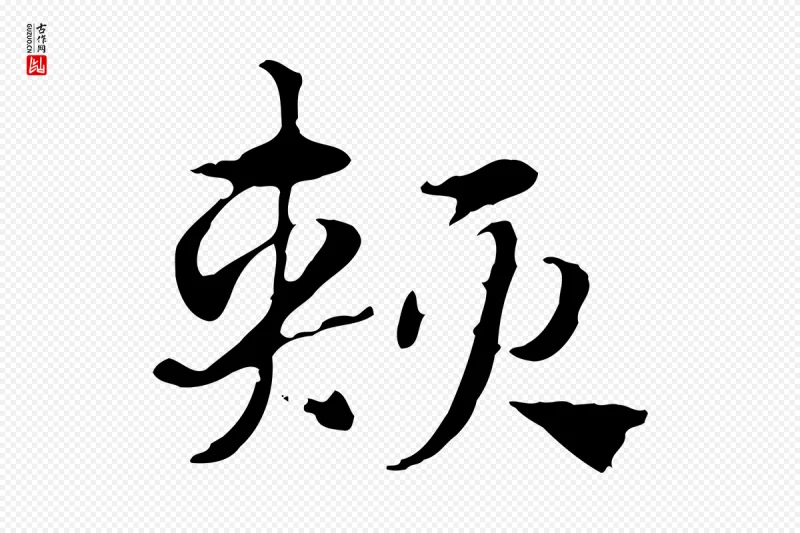 元代赵孟頫《急就章》中的“頰(颊)”字书法矢量图下载