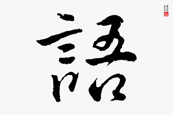 王世贞《跋道服赞》語(语)