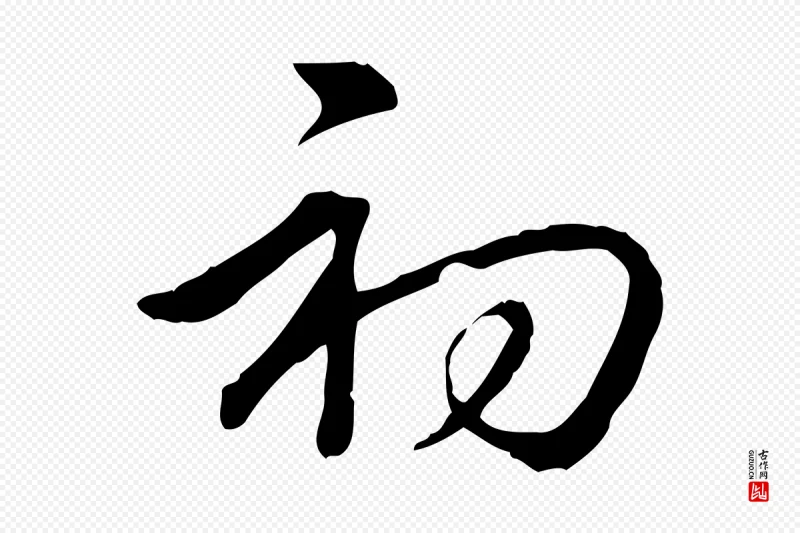 清代高宗《三希堂法帖》中的“初”字书法矢量图下载