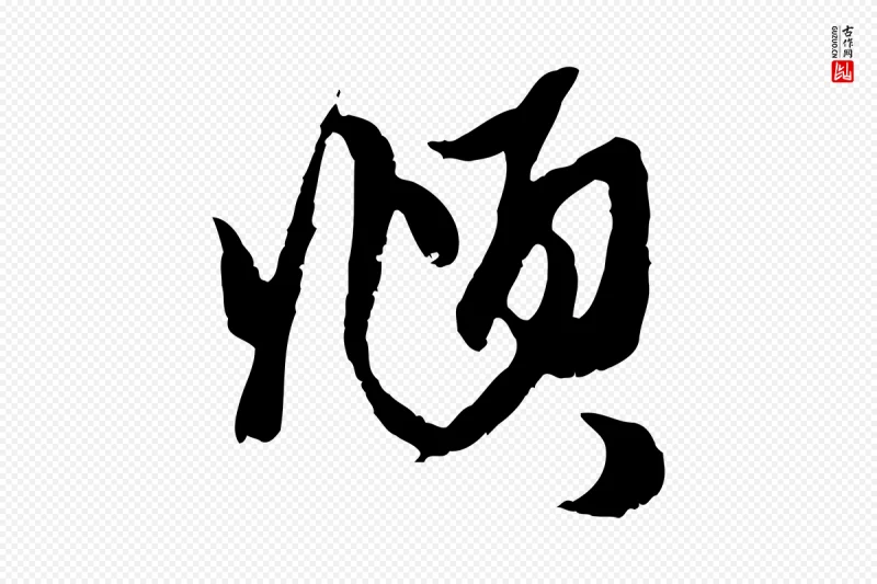 元代赵孟頫《与子阳帖》中的“頫”字书法矢量图下载