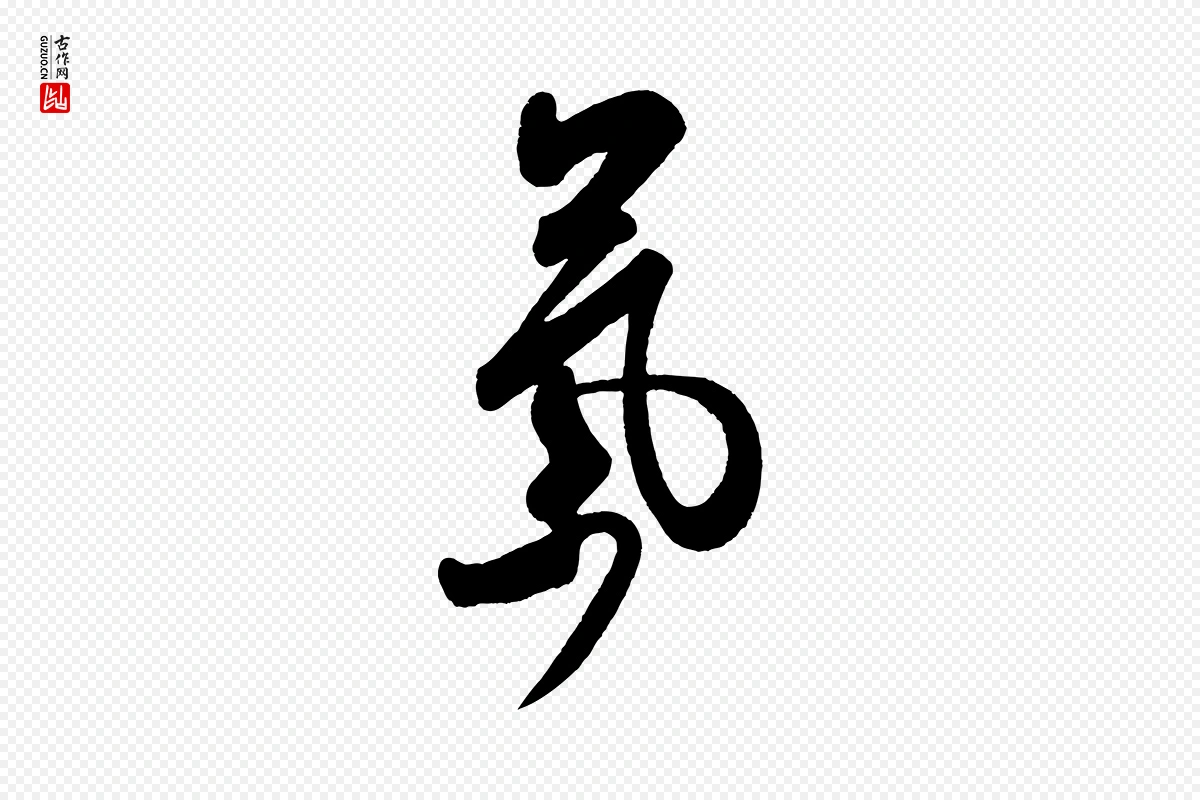 宋代米芾《张季明帖》中的“氣(气)”字书法矢量图下载