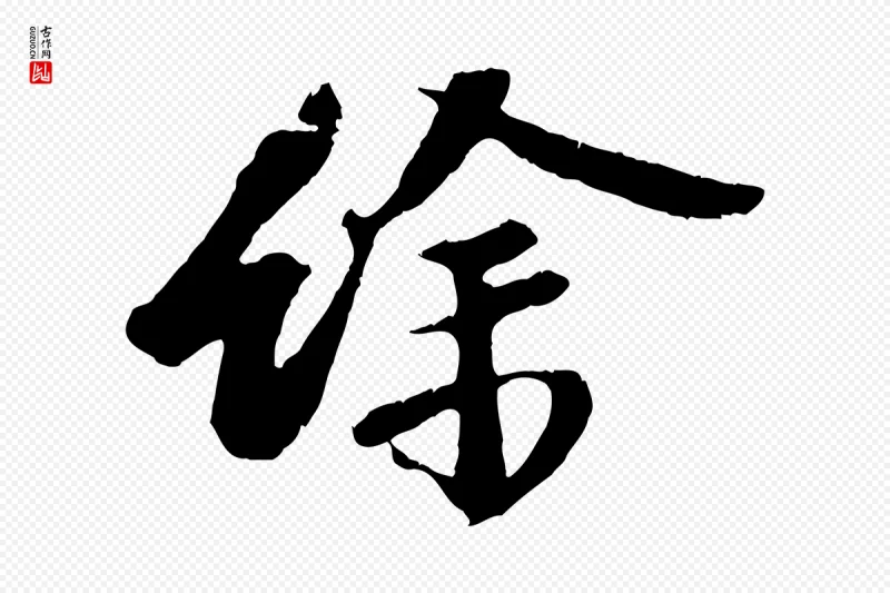 宋代赵令时《与仲仪帖》中的“餘(余)”字书法矢量图下载