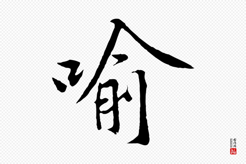 宋代黄山谷《苦笋赋》中的“喻”字书法矢量图下载