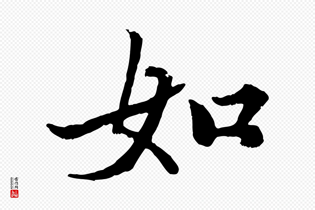 元代赵孟頫《绝交书》中的“如”字书法矢量图下载