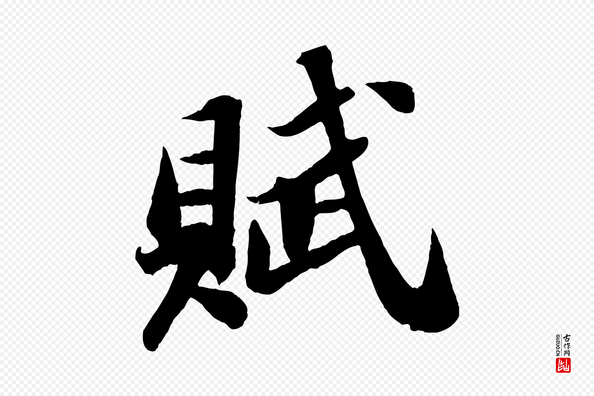 宋代苏轼《中山松醪赋》中的“賦(赋)”字书法矢量图下载