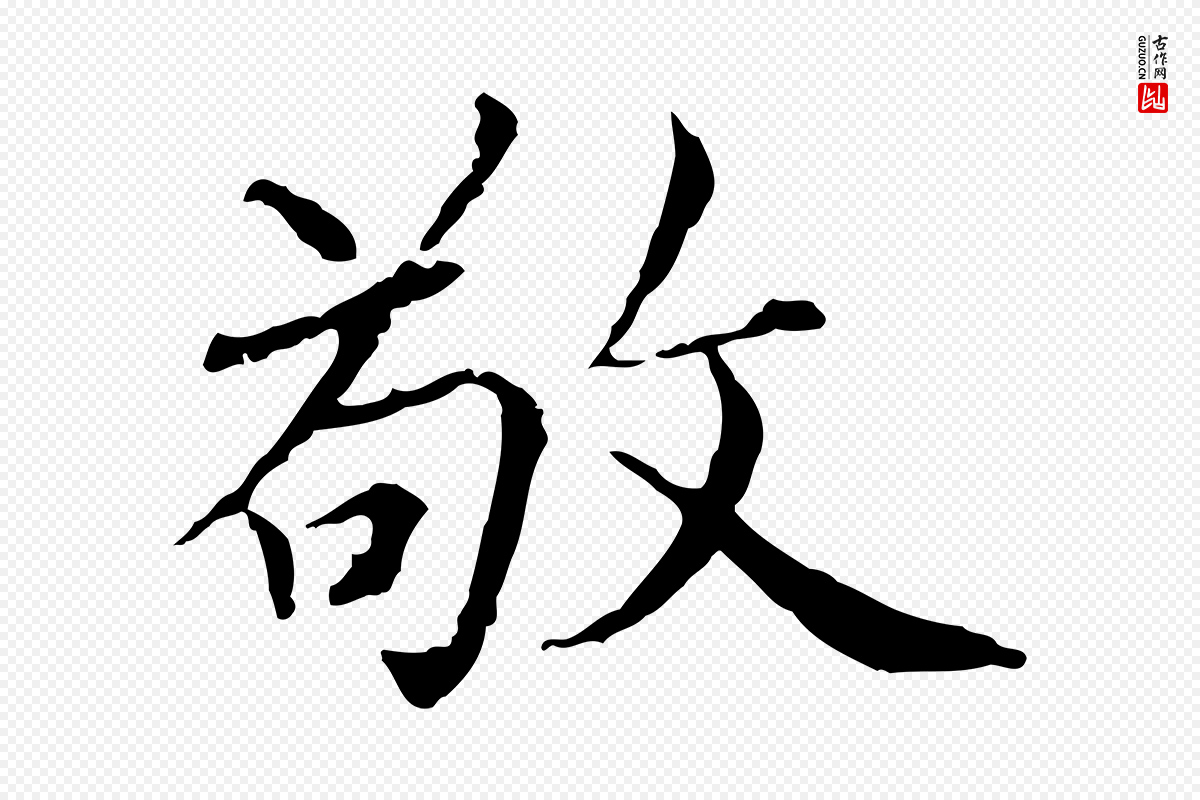 元代胡助《跋道服赞》中的“敬”字书法矢量图下载