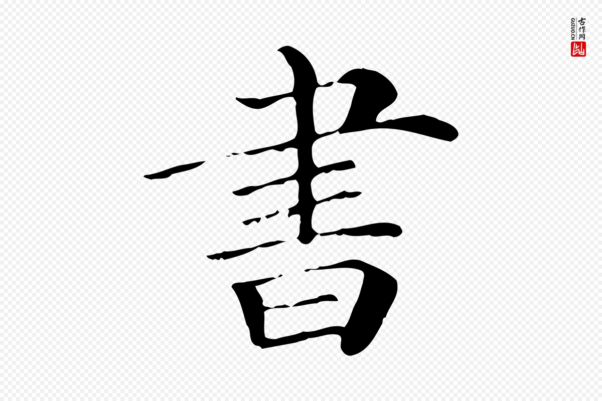 清代《三希堂法帖》中的“書(书)”字书法矢量图下载