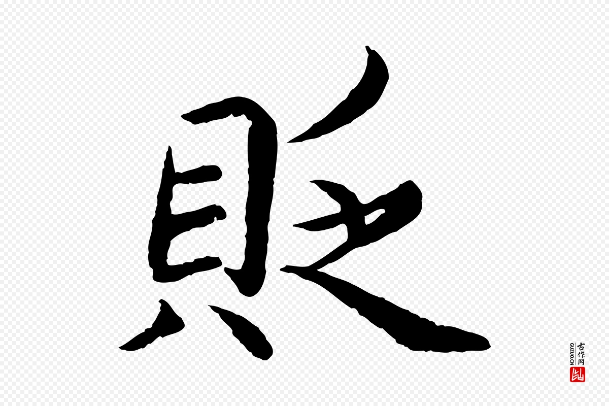 宋代蔡襄《进诗帖》中的“貶(贬)”字书法矢量图下载