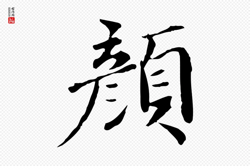 宋代李建中《土母帖》中的“顏(颜)”字书法矢量图下载