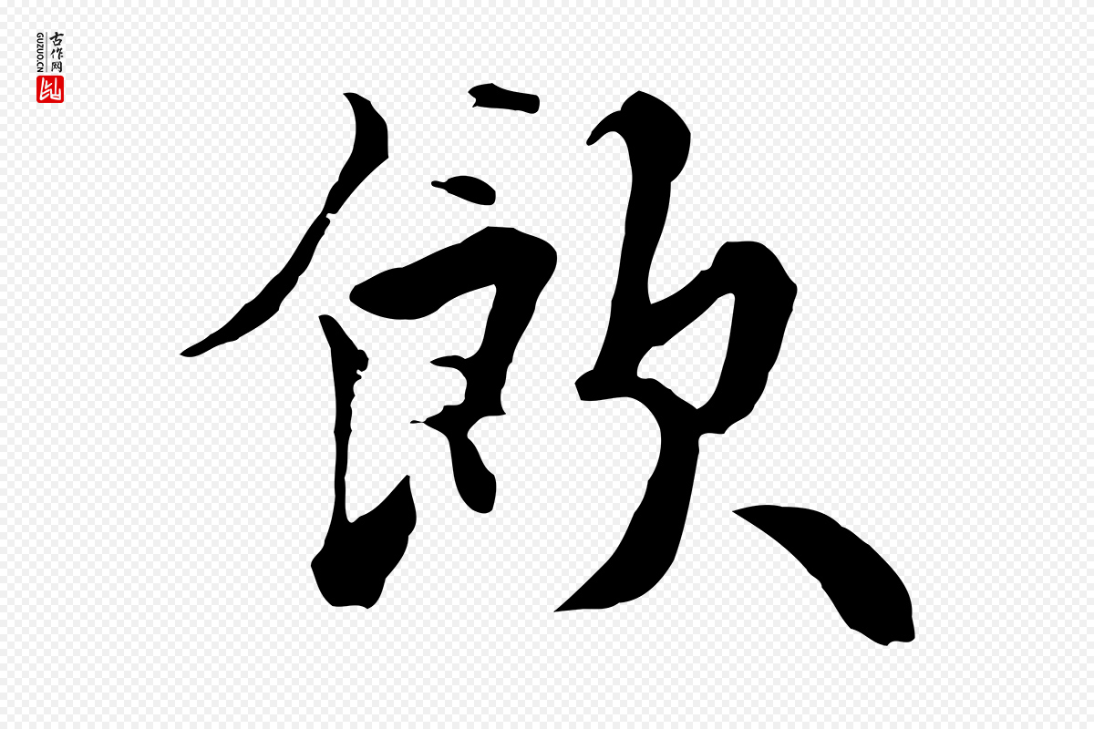 元代饶介《七律诗》中的“飲(饮)”字书法矢量图下载