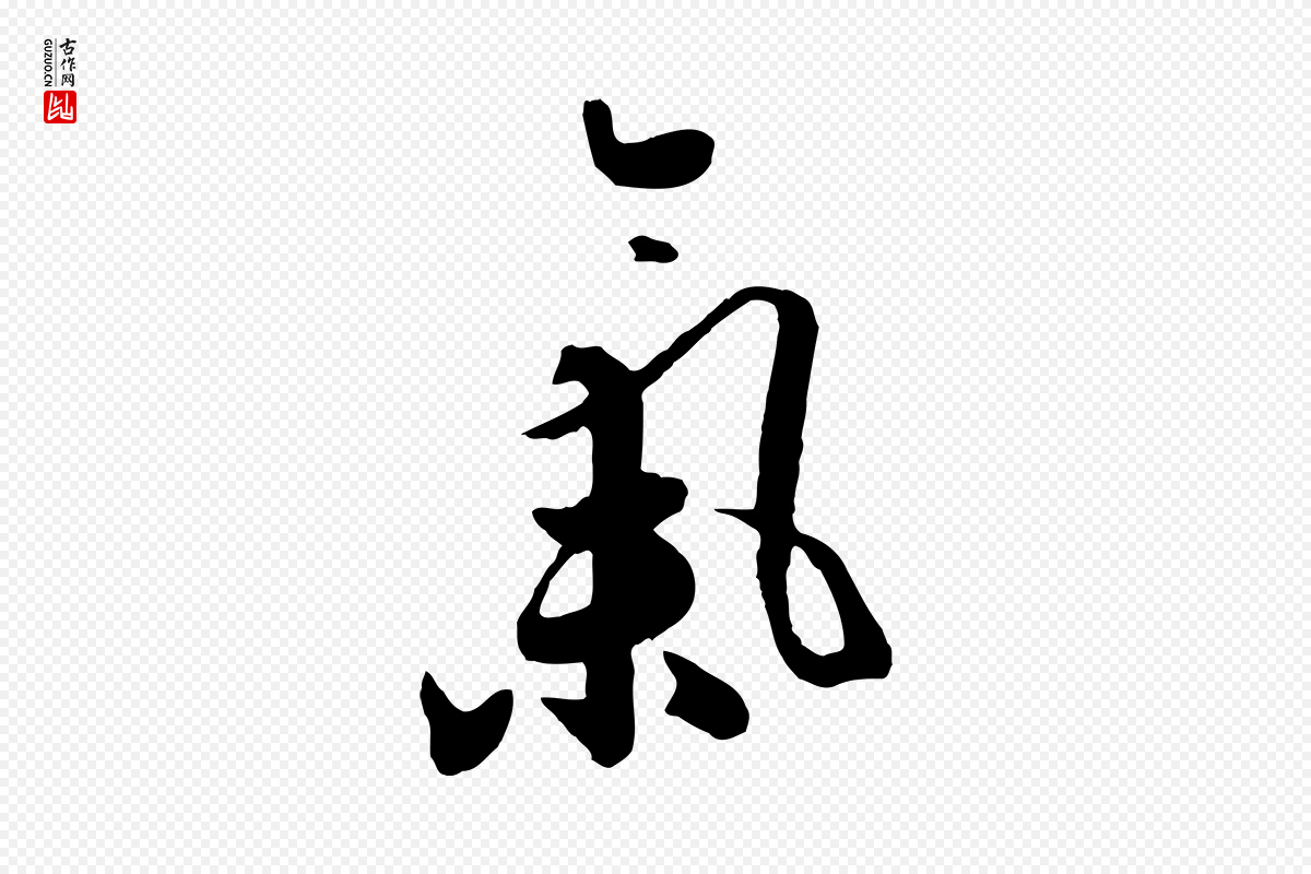 元代饶介《七律诗》中的“氣(气)”字书法矢量图下载