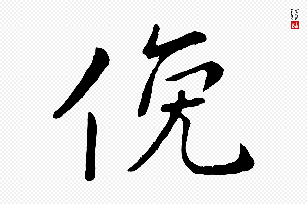 元代赵孟頫《临兰亭序并跋》中的“俛”字书法矢量图下载