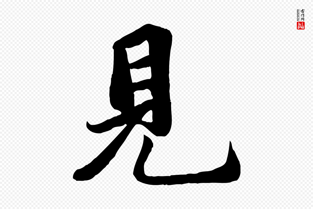 宋代蒋璨《冲寂观诗》中的“見(见)”字书法矢量图下载