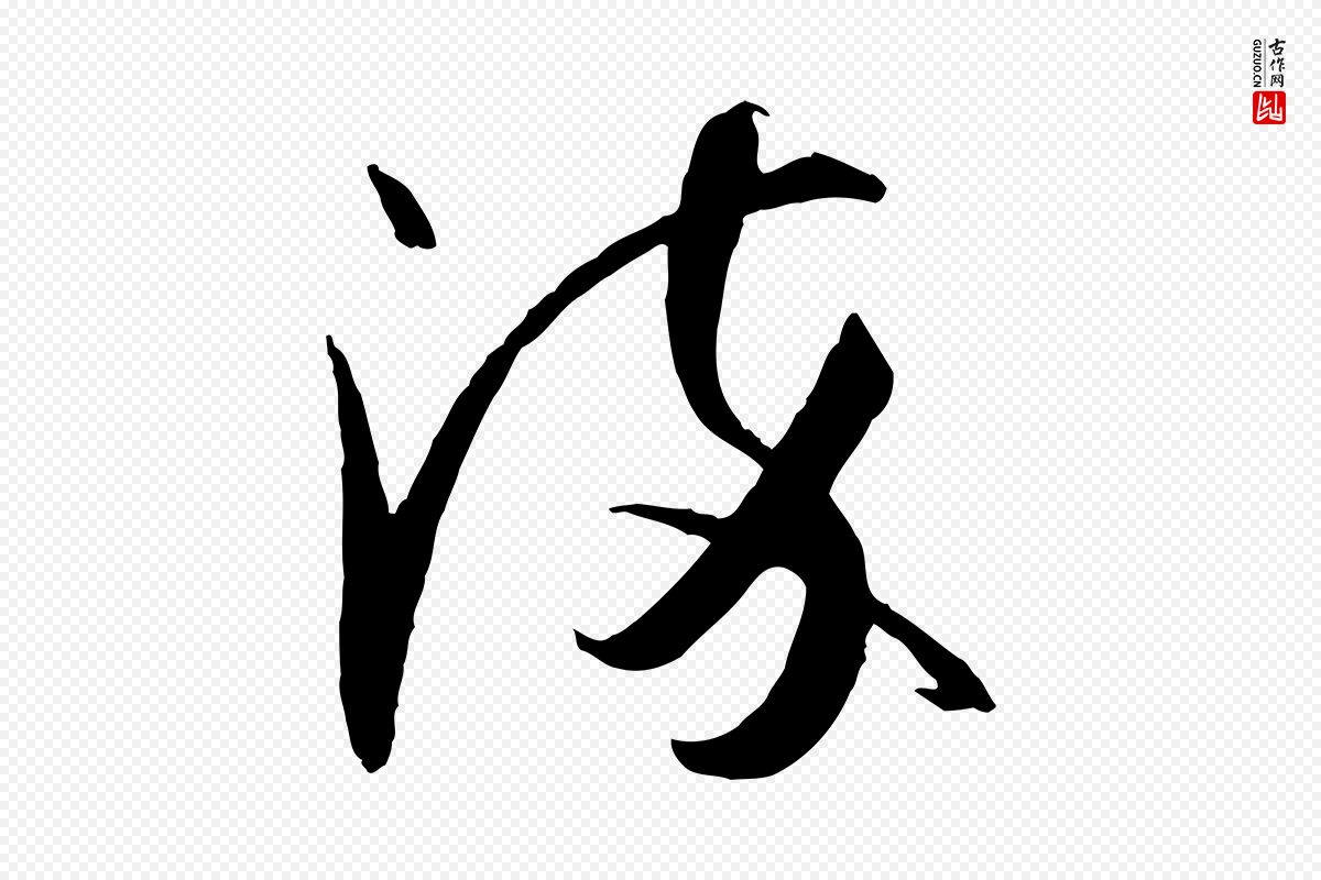 唐代孙过庭《书谱》中的“染”字书法矢量图下载