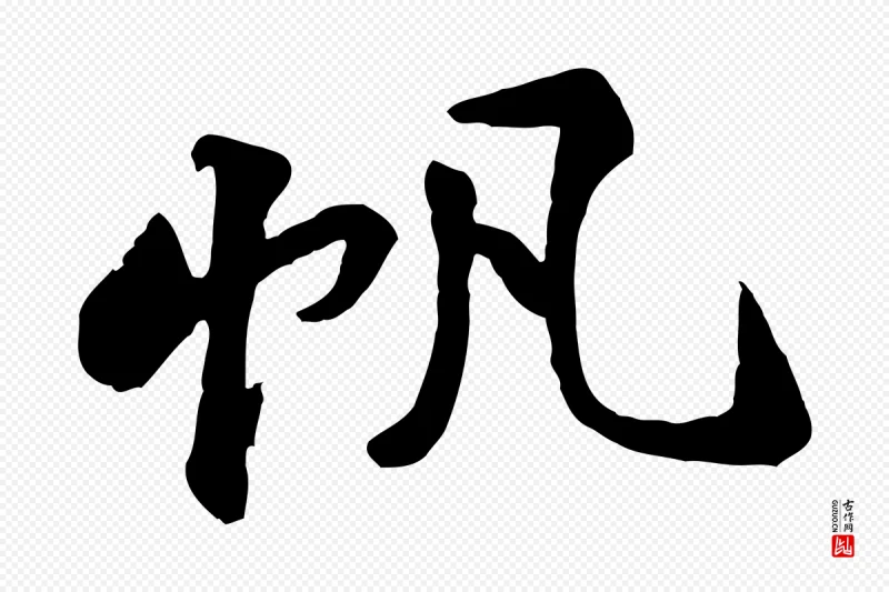 宋代黄山谷《次韵叔父帖》中的“帆”字书法矢量图下载