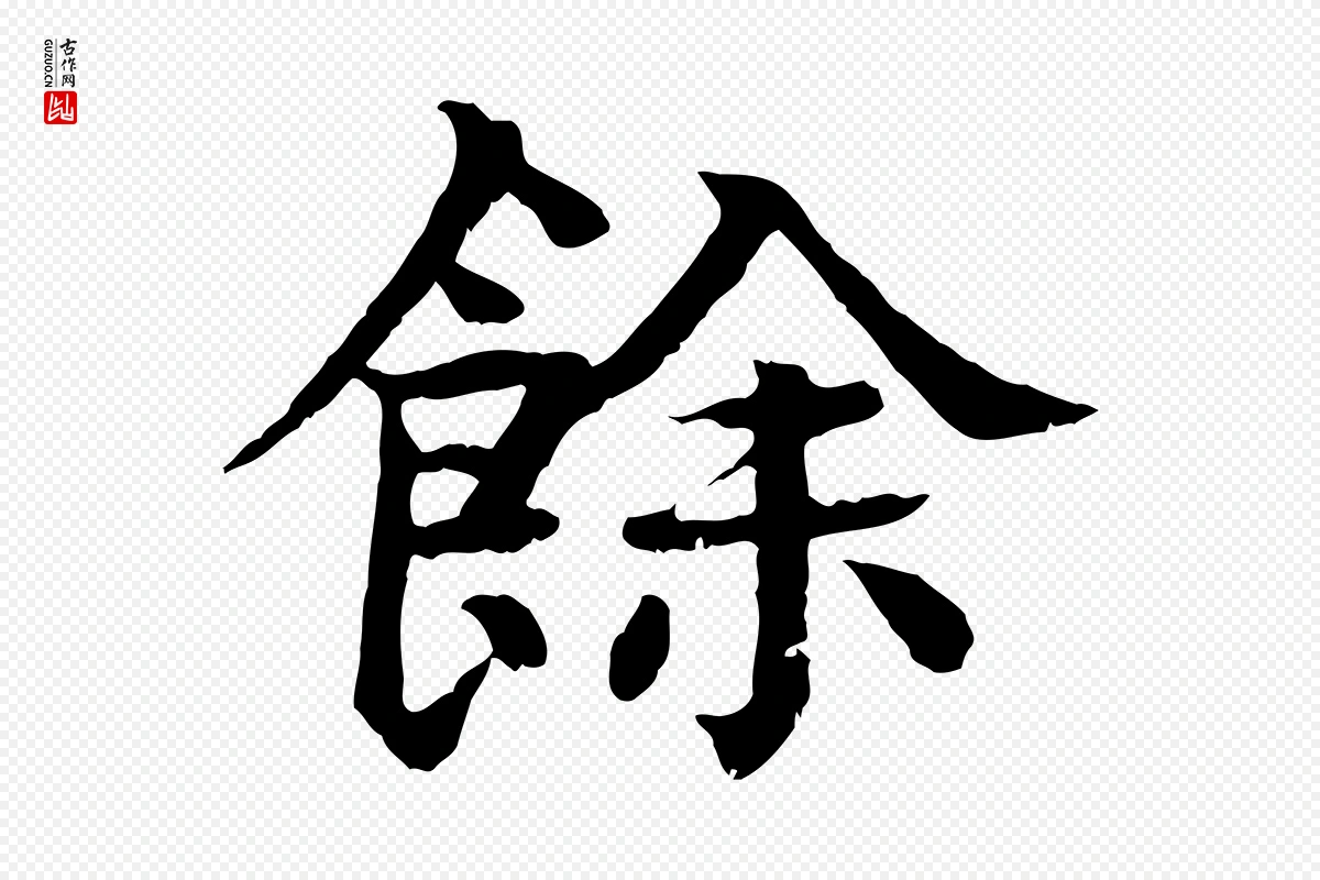 元代柳贯《跋道服赞》中的“餘(余)”字书法矢量图下载