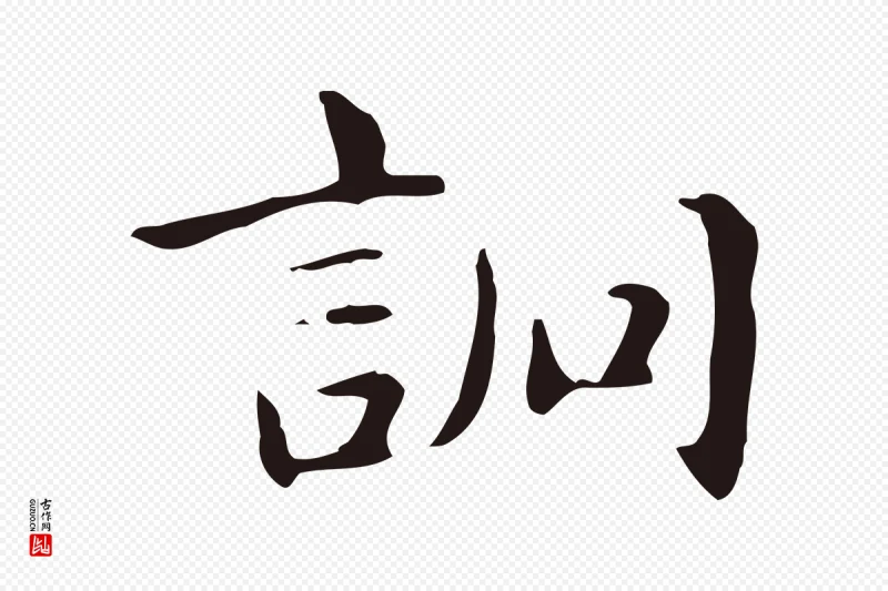 明代俞和《急就章释文》中的“詗(诇)”字书法矢量图下载