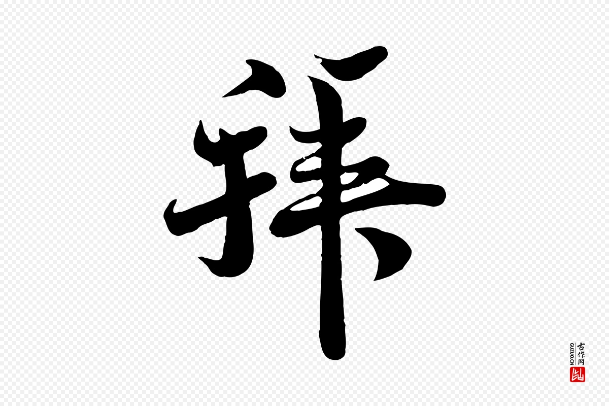 宋代蒋璨《冲寂观诗》中的“拜”字书法矢量图下载