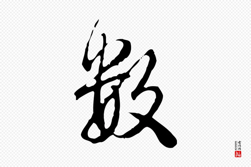 清代高宗《跋保母帖》中的“數(数)”字书法矢量图下载