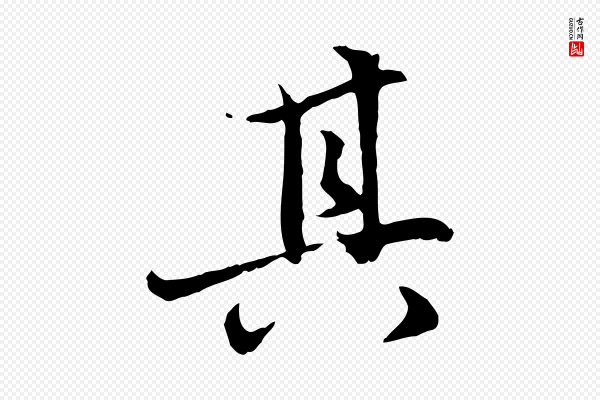 元代赵孟頫《感兴诗并序》中的“其”字书法矢量图下载