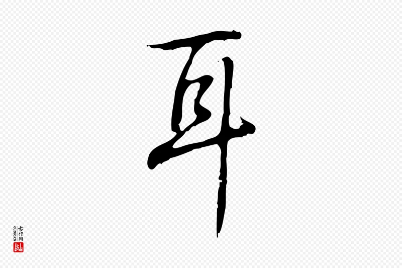 清代高宗《跋出师颂》中的“耳”字书法矢量图下载