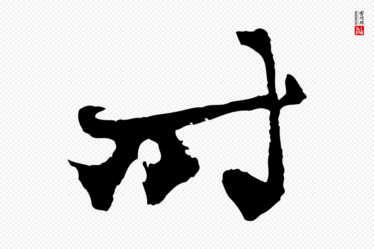 元代赵孟頫《与中峰札》中的“時(时)”字书法矢量图下载