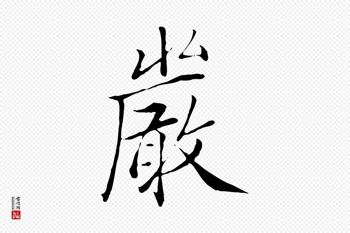 明代戴仁《跋道服赞》中的“嚴(严)”字书法矢量图下载