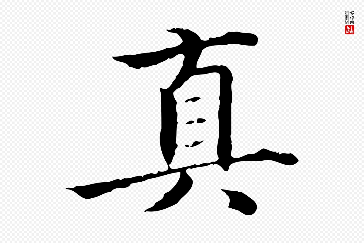 东晋王羲之《游目帖》中的“真”字书法矢量图下载