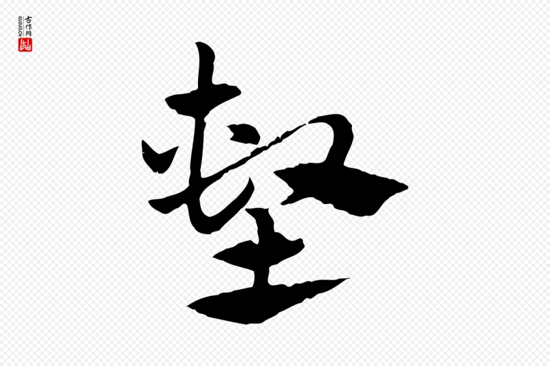 元代赵孟頫《急就章》中的“塹(堑)”字书法矢量图下载