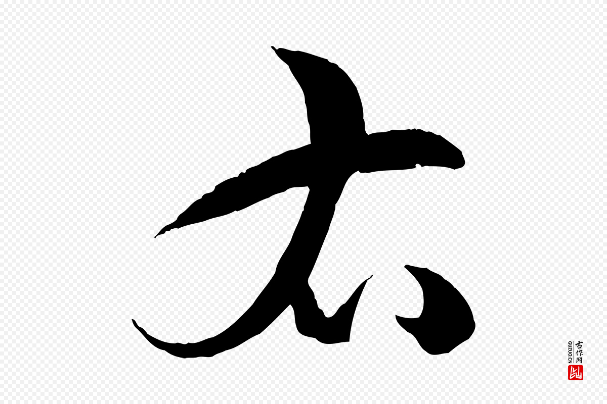 唐代孙过庭《书谱》中的“右”字书法矢量图下载