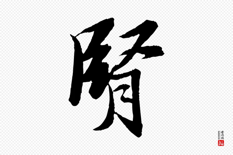 宋代苏轼《石恪画维摩赞》中的“腎(肾)”字书法矢量图下载