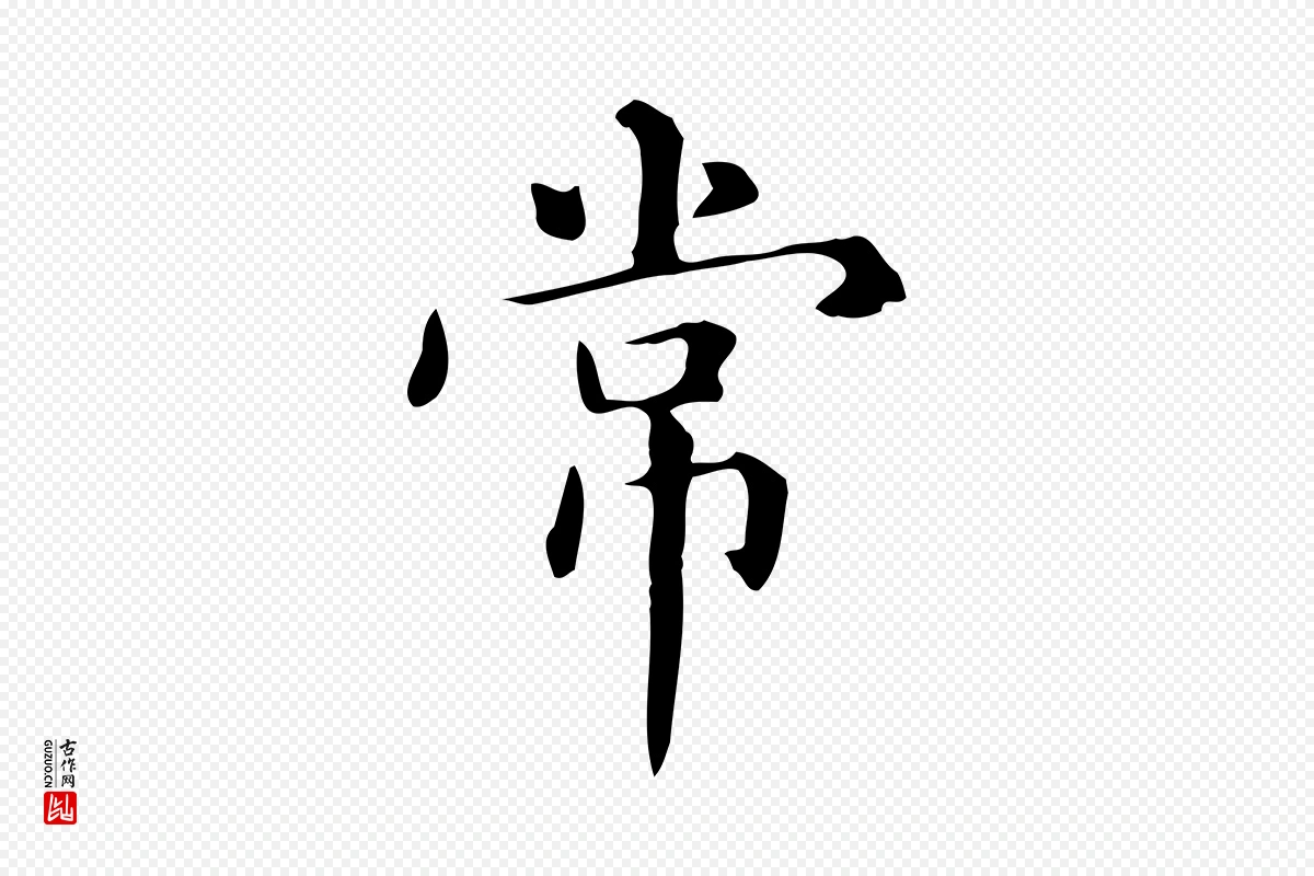 元代赵孟頫《抚州永安禅院僧堂记》中的“常”字书法矢量图下载