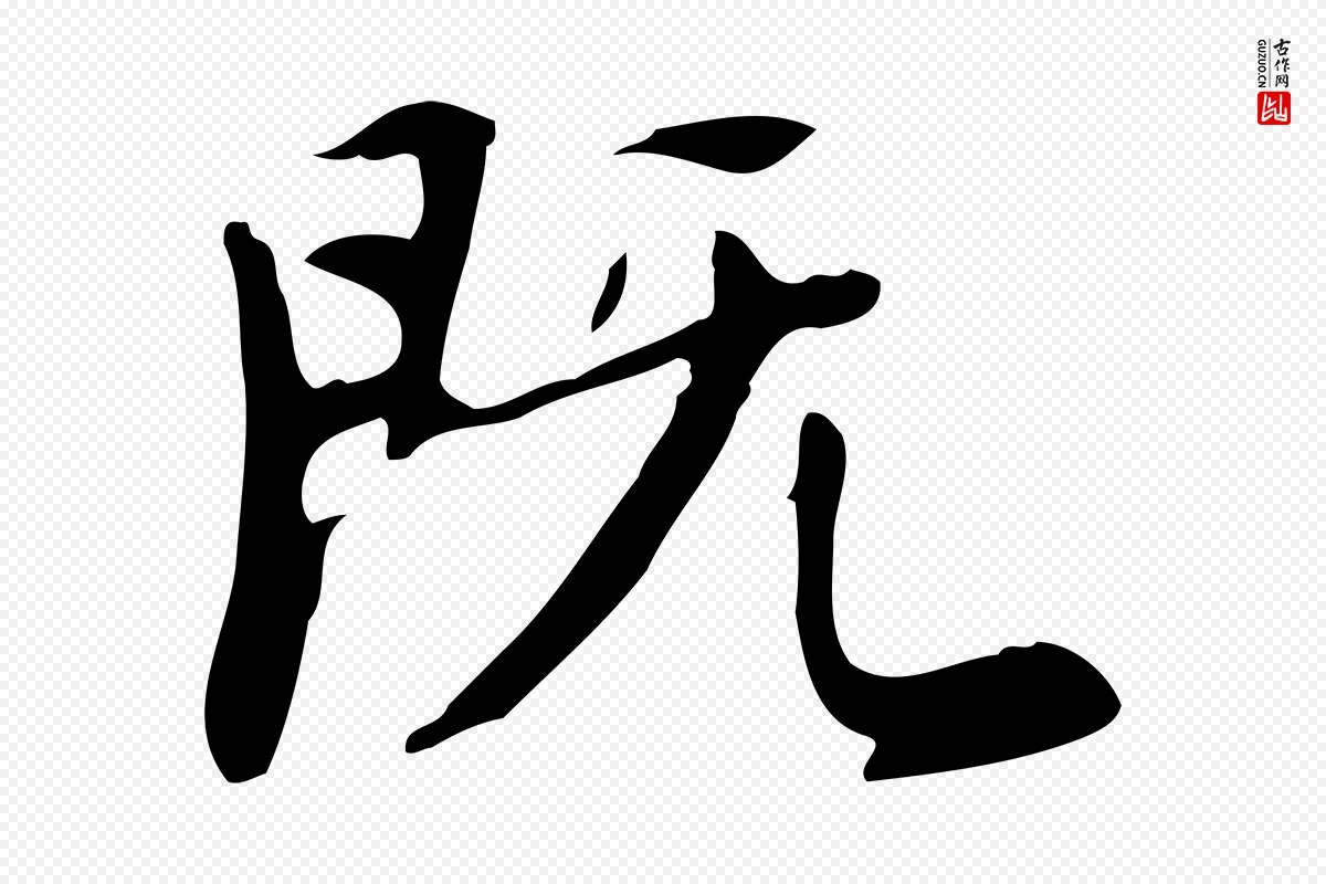 明代董其昌《跋自书告身帖》中的“既”字书法矢量图下载