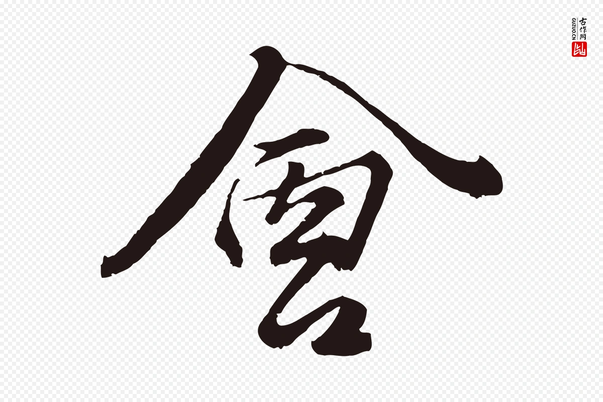 元代王蒙《与德常帖》中的“會(会)”字书法矢量图下载