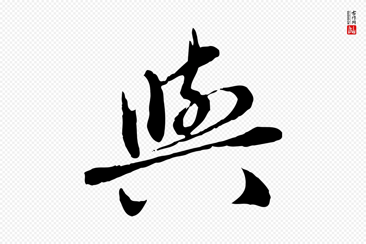 元代赵孟頫《临兰亭序并跋》中的“與(与)”字书法矢量图下载