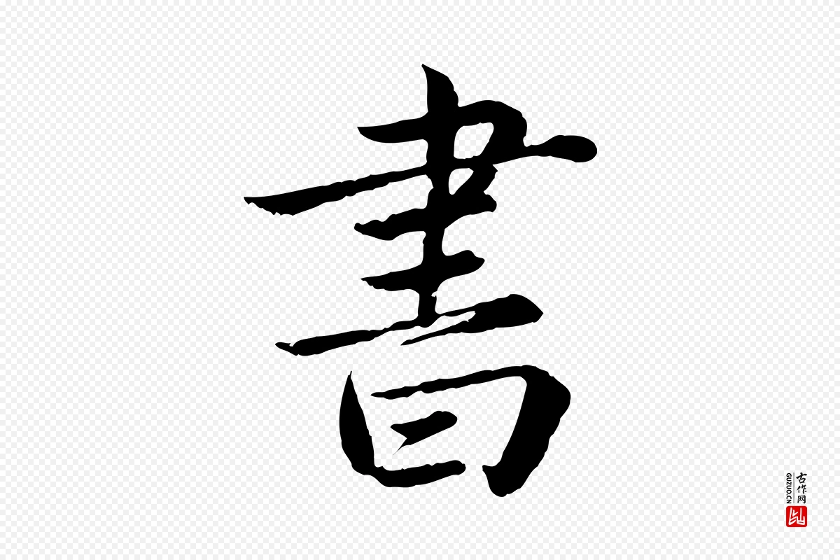 宋代蔡襄《进诗帖》中的“書(书)”字书法矢量图下载