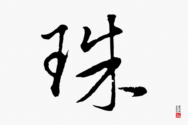 明代董其昌《仿米南宫》中的“珠”字书法矢量图下载