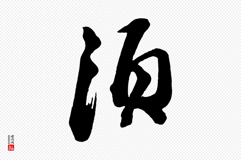 宋代苏轼《与若虚帖》中的“須(须)”字书法矢量图下载