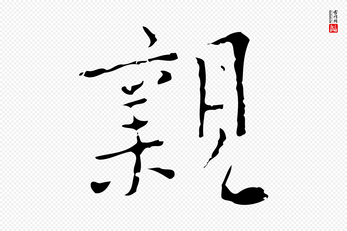 明代张羽《怀友诗》中的“親(亲)”字书法矢量图下载